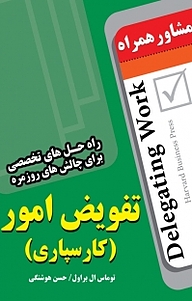 کتاب  مشاور همراه تفویض امور (کارسپاری) نشر انتشارات عارف کامل