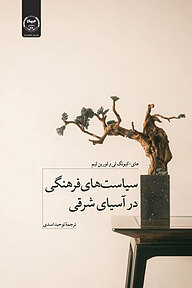 کتاب سیاست های فرهنگی در آسیای شرقی نشر سازمان انتشارات جهاد دانشگاهی   
