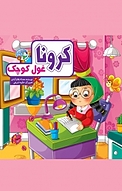 مجموعه قصه بارون، کرونا غول کوچک جلد 5
