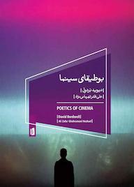 کتاب بوطیقای سینما دیوید بردول نشر بیدگل