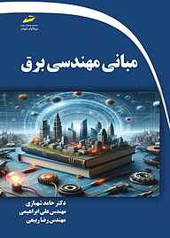 کتاب  مبانی مهندسی برق نشر موسسه فرهنگی هنری دیباگران تهران