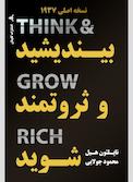 بیندیشید و ثروتمند شوید