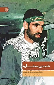 کتاب شب بی ستاره نشر انتشارات شهید کاظمی   