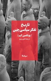 کتاب تاریخ تفکر سیاسی چین اثر یونگمین کیم نشر نیماژ