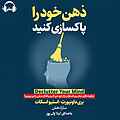 ذهن خود را پاکسازی کنید