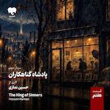 پادشاه گناهکاران (قسمت هفتم)