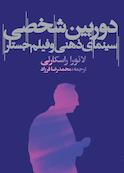 دوربین شخصی سینمای ذهنی و فیلم جستار