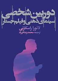 کتاب  دوربین شخصی سینمای ذهنی و فیلم جستار نشر مرکز گسترش سینمای مستند و تجربی