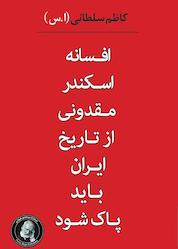 کتاب افسانه اسکندر مقدونی از تاریخ ایران باید پاک شود اثر کاظم سلطانی نشر ویکتور هوگو