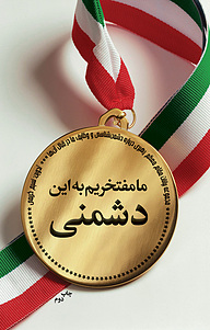 کتاب ما مفتخریم به این دشمنی نشر انتشارات شهید کاظمی   