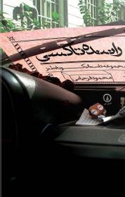 کتاب راننده تاکسی اثر محمود فرجامی نشر نی