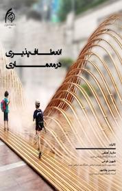 کتاب انعطاف پذیری در معماری اثر شهین فرخی نشر دانشگاه هنر اسلامی تبریز