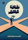 نقطه‌ی عطف