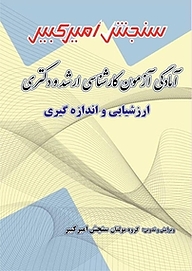 کتاب آمادگی آزمون کارشناسی ارشد و دکتری ارزشیابی و اندازه گیری نشر سنجش امیرکبیر   