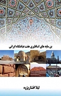 بن مایه های اساطیری هفت عبادتگاه ایرانی