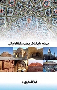 کتاب بن مایه های اساطیری هفت عبادتگاه ایرانی نشر آریا دانش   
