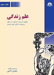 کتاب علم زندگی جلد 3 اثر مهدی داعی نشر موج سوم