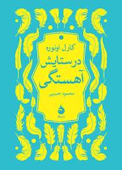 کتاب در ستایش آهستگی اثر کارل اونوره نشر ماهی
