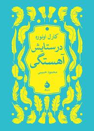 کتاب در ستایش آهستگی اثر کارل اونوره نشر ماهی