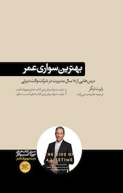 کتاب بهترین سواری عمر اثر رابرت ایگر نشر هورمزد