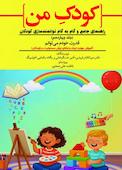 آموزش مهارت ایجاد و ارتقای ارزش مسئولیت در کودکان؛ قدرت خودم می‌توانم جلد 14
