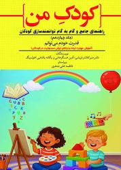 کتاب آموزش مهارت ایجاد و ارتقای ارزش مسئولیت در کودکان؛ قدرت خودم میتوانم جلد 14 اثر منیر کلانتر قریشی نشر حکمت و عرفان