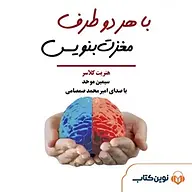کتاب با هر دو طرف مغزت بنویس نشر نوین کتاب - نسخه صوتی 