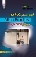 آموزش PLCهای سری SLC 5000 و نرم افزار RSLOGIX5000