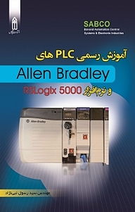 کتاب آموزش PLCهای سری SLC 5000 و نرم افزار RSLOGIX5000 نشر قدیس   