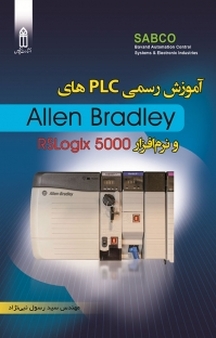 آموزش PLCهای سری SLC 5000 و نرم افزار RSLOGIX5000