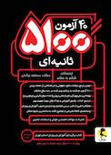 40 آزمون 5100 ثانیه‌ای