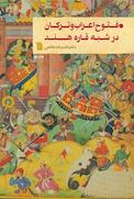 فتوح اعراب و ترکان در شبه قاره هند