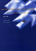 جهانی شدن سیاست: روابط بین الملل در عصر نوین جلد 2