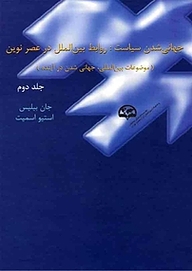 معرفی، خرید و دانلود کتاب جهانی شدن سیاست: روابط بین الملل در عصر نوین جلد 2