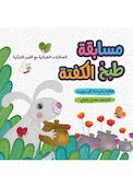مسابقة طبخ الکفتة