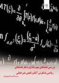 بررسی فضاهای مهم باناخ و دیگر فضاهای ریاضی با نگرش آنالیز تابعی غیرخطی