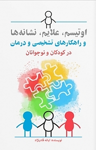 کتاب اوتیسم، علایم، نشانه ها و راهکارهای تشخیصی و درمان در کودکان و نوجوانان نشر انتشارات نسل روشن   
