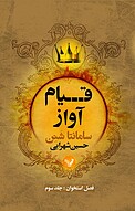 قیامِ آواز جلد 3