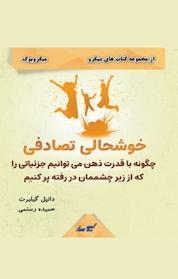 کتاب میکروبوک خوشحالی تصادفی اثر دانیل گیلبرت