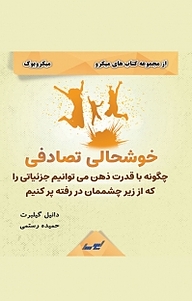 خوشحالی تصادفی