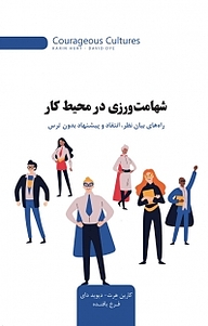 کتاب شهامت ورزی در محیط کار نشر انتشارات کتاب‌سرای نیک   