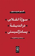 سوژۀ انقلابی در اندیشۀ پسامارکسیستی