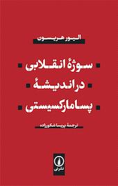سوژۀ انقلابی در اندیشۀ پسامارکسیستی
