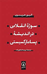 کتاب  سوژۀ انقلابی در اندیشۀ پسامارکسیستی نشر نی