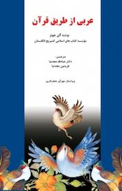 کتاب عربی از طریق قرآن اثر آلن جونز نشر کتاب یار مهربان