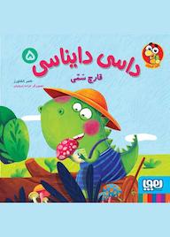 کتاب قارچ سمی جلد 5 ناصر کشاورز نشر انتشارات هوپا