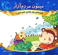 کتاب میمون مردم آزار نشر انتشارات شیما   