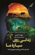 زندگی روی سیارۀ ما