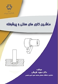 کتاب ماشین کاریهای سنتی و پیشرفته نشر دانشگاه صنعتی خواجه نصیرالدین طوسی   