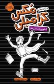 مکس کرامبلی